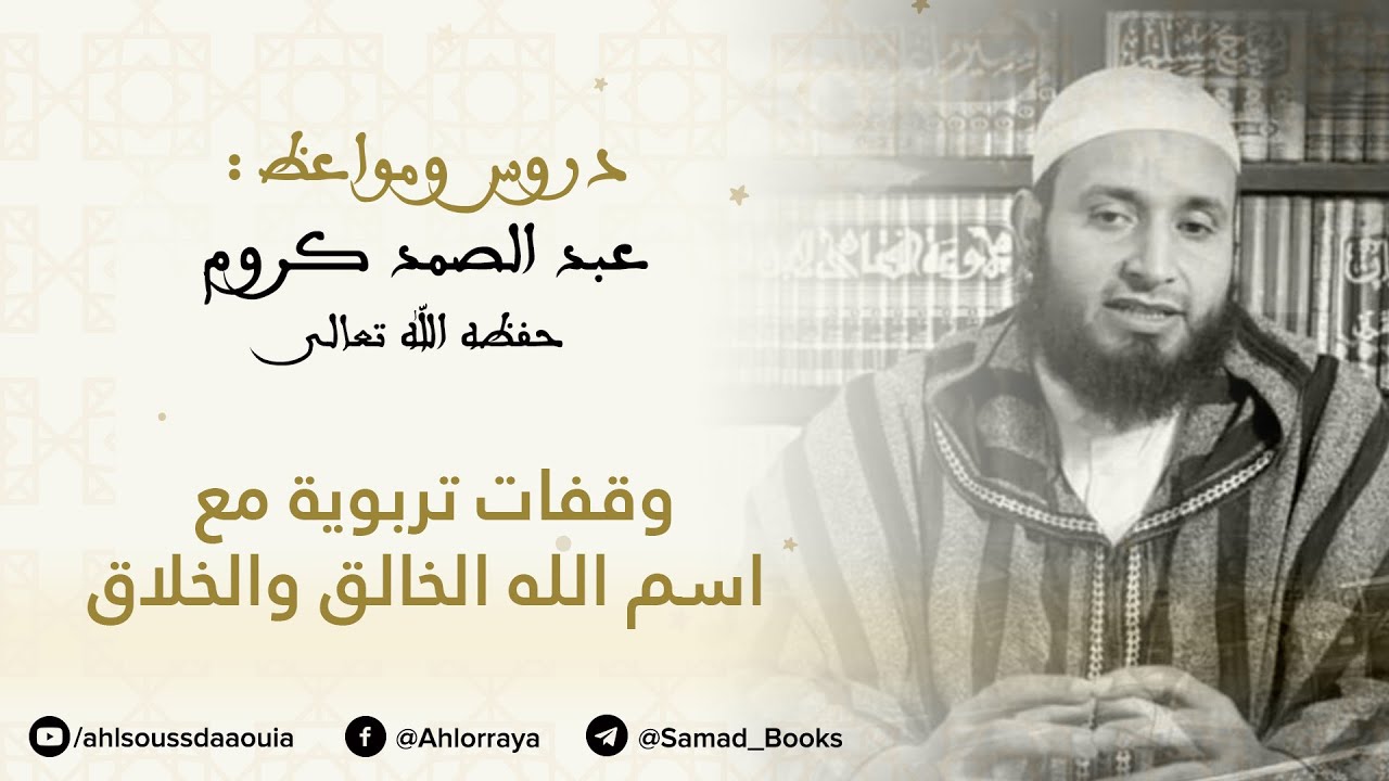 دروس ومواعظ - وقفات تربوية مع اسم الله الخالق والخلاق || الشيخ : عبد الصمد كروم
