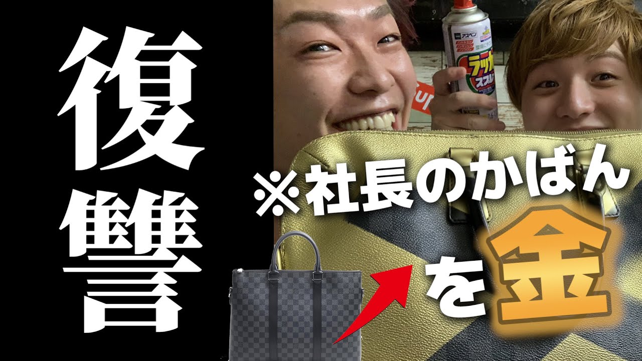 【ドッキリ】先輩のヴィトンのバッグを勝手に金のオフホワイトコラボにしたら怒られたよ…マジで…