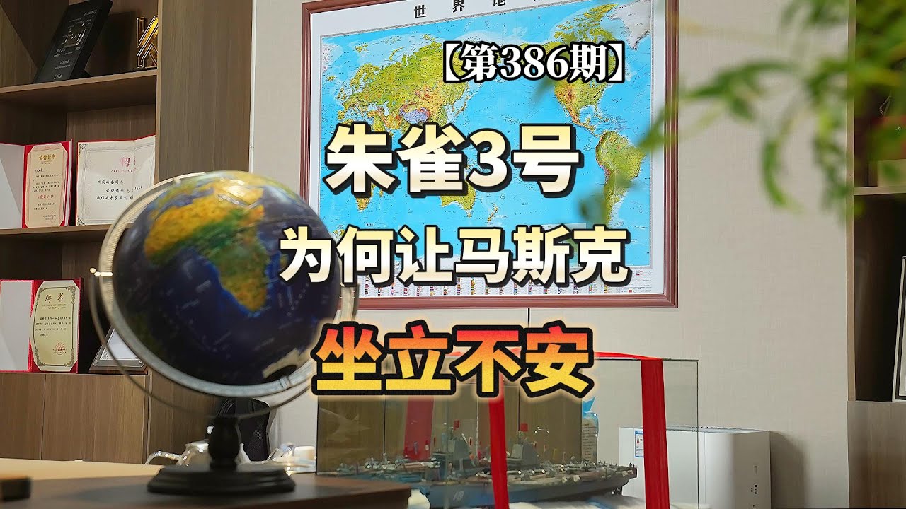 【第386期】朱雀3号为何让马斯克坐立不安