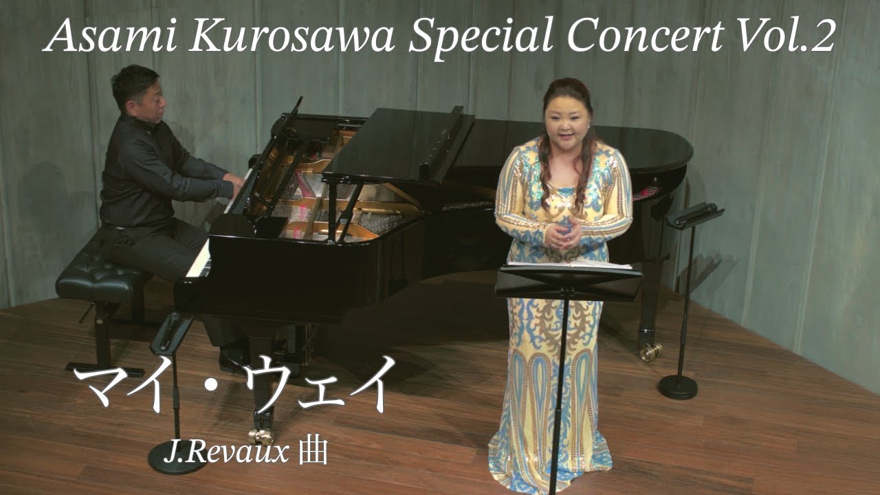 黒澤麻美:「マイ・ウェイ」/曲:J.Revaux
