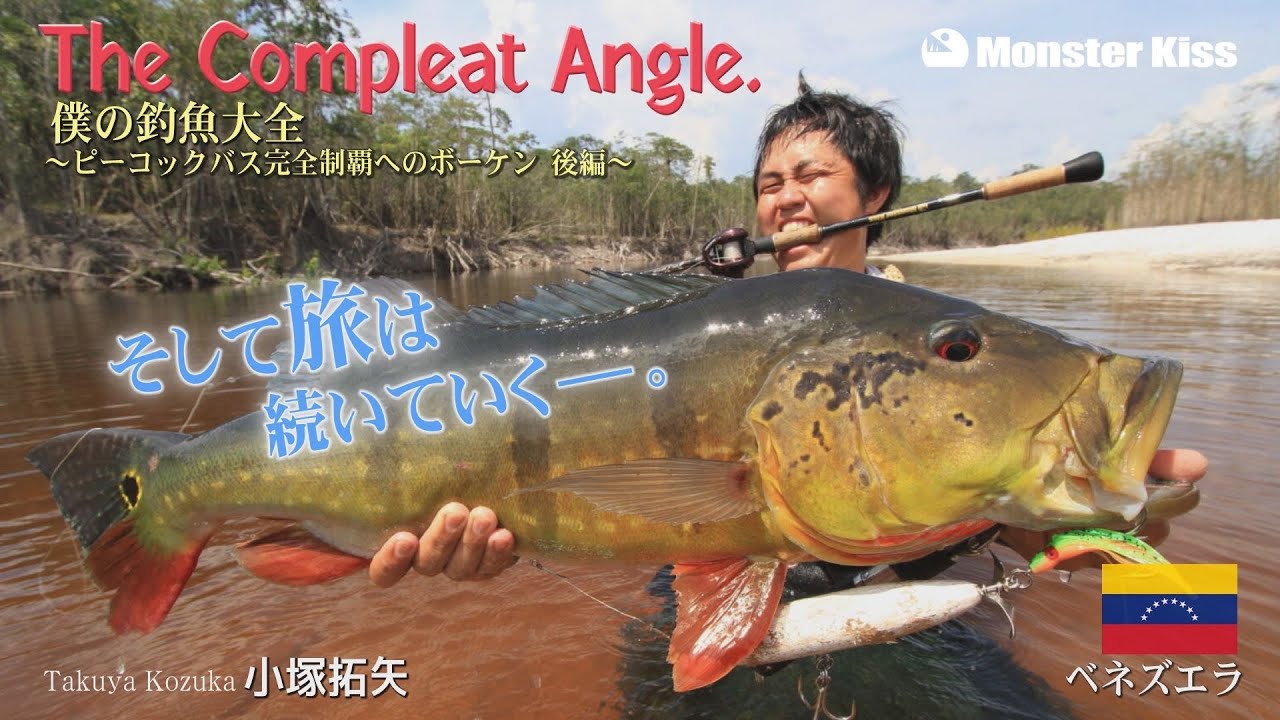 【世界の怪魚釣りマガジン】The Complete Angle 僕の釣魚大全 〜ピーコックバス完全制覇へのボーケン〜（後編）
