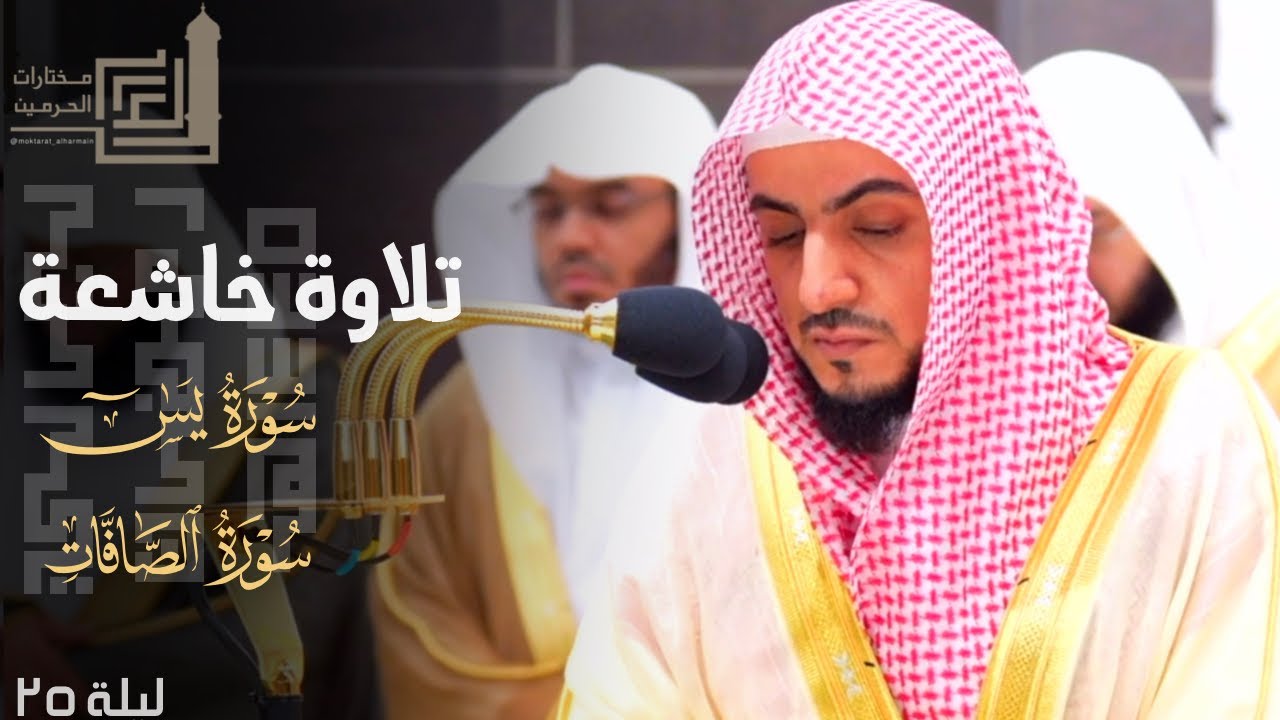 تلاوة خاشعة من سورتي يس والصافات للشيخ د الوليد الشمسان ليلة 25 كاملة مرئية | من ليالي رمضان 1445هـ
