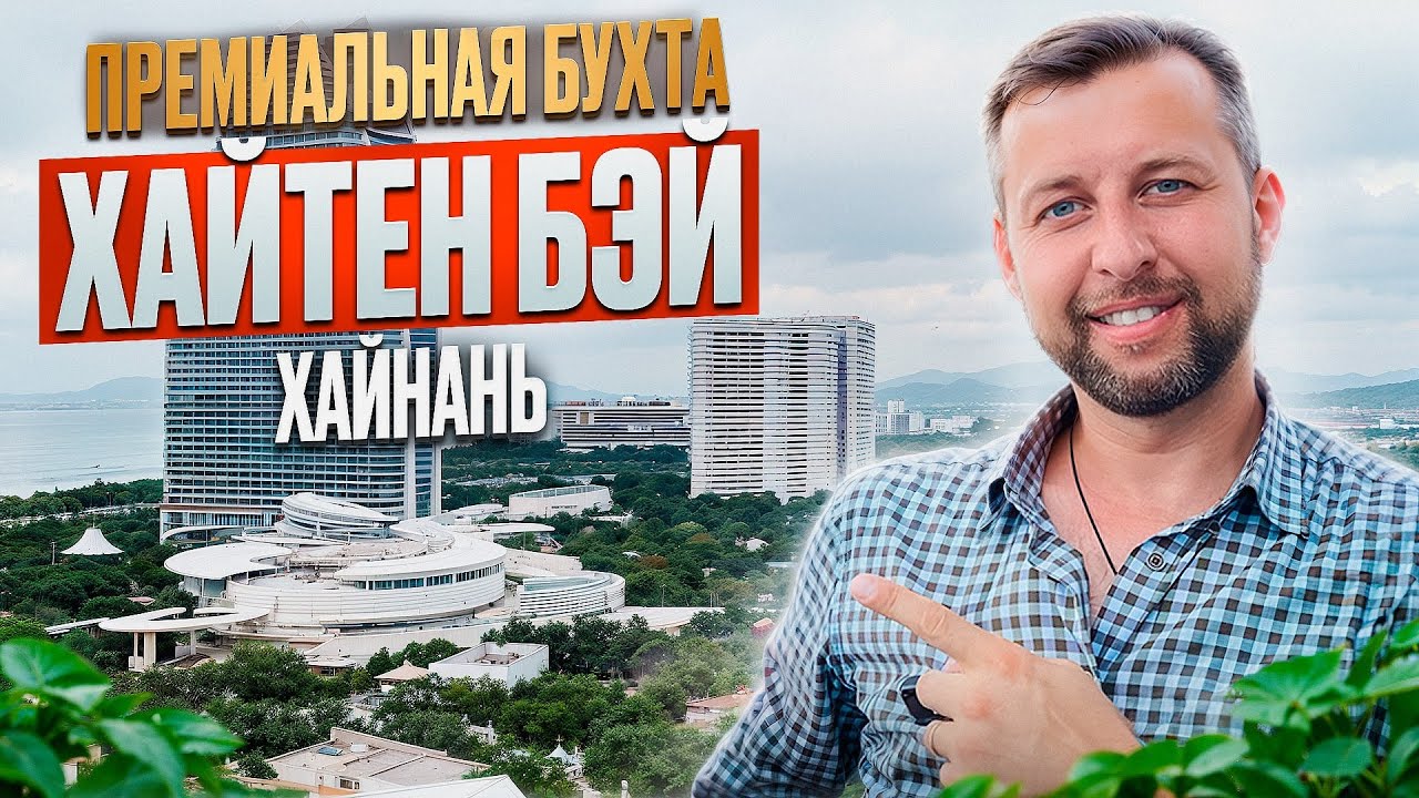 Обзор бухты Хайтен Бэй, о. Хайнань, Китай. Премиальный курорт.  Обзор Павла Георгиева.