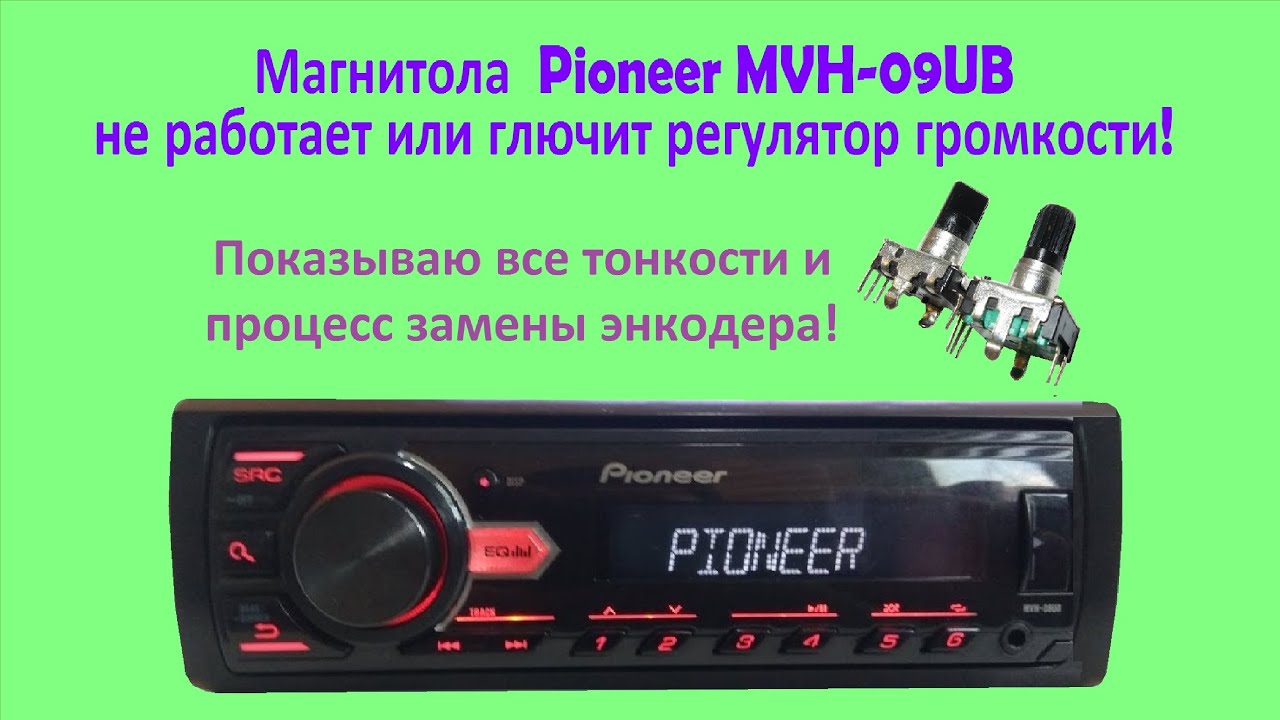 Ремонт магнитолы Pioneer MVH-09UB не работает регулятор громкости