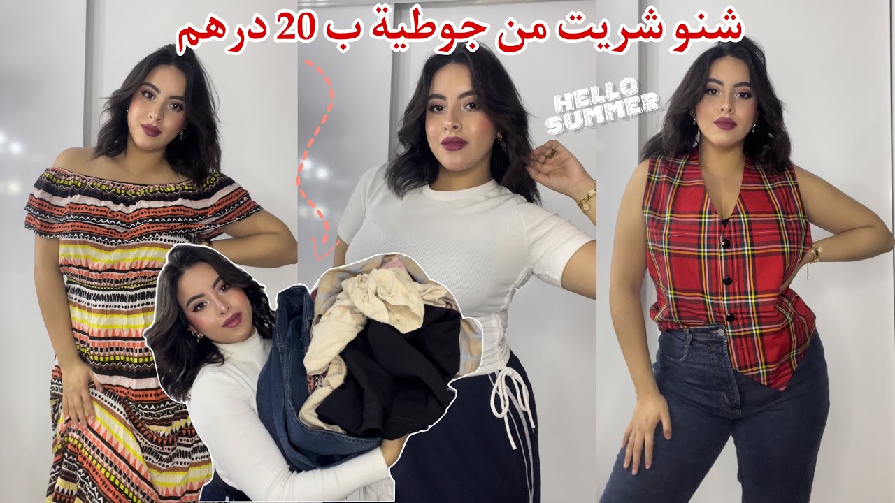 تكسيت من راسي ل رجلي من جوطية 😍 الأثمنة  صدمة و كولشي جديد 😲