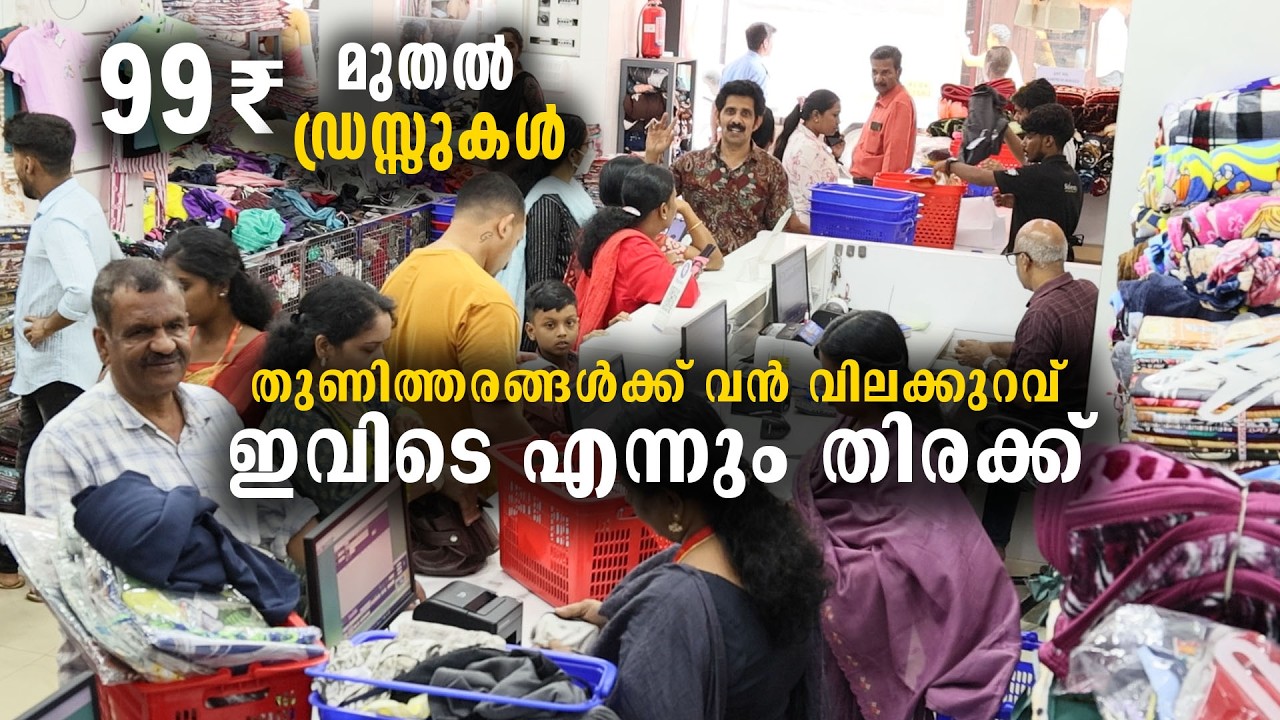 ഇവിടെ എന്നും തിരക്ക് | തുണിത്തരങ്ങൾക്ക് വൻ വിലക്കുറവ് | 99 മുതൽ ഡ്രസ്സുകൾ | Discount Sale