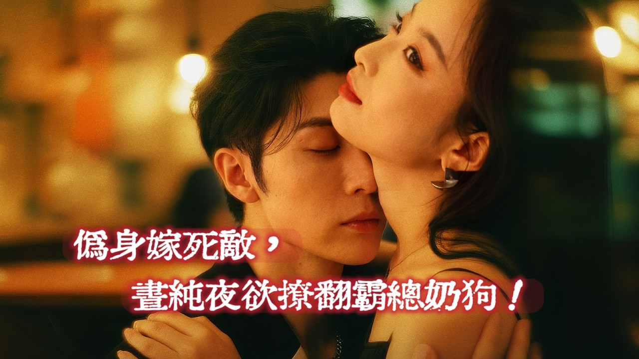 死敵偽裝嬌妻閃婚，白天乖順夜晚瘋癲飆車夜店浪！陸之澤愛上仇敵不自知，化身舔狗卑微纏鬥，慾甜雙拉滿！《夜色難渡》#drama #短劇推薦 #爱情 #霸總 #反轉