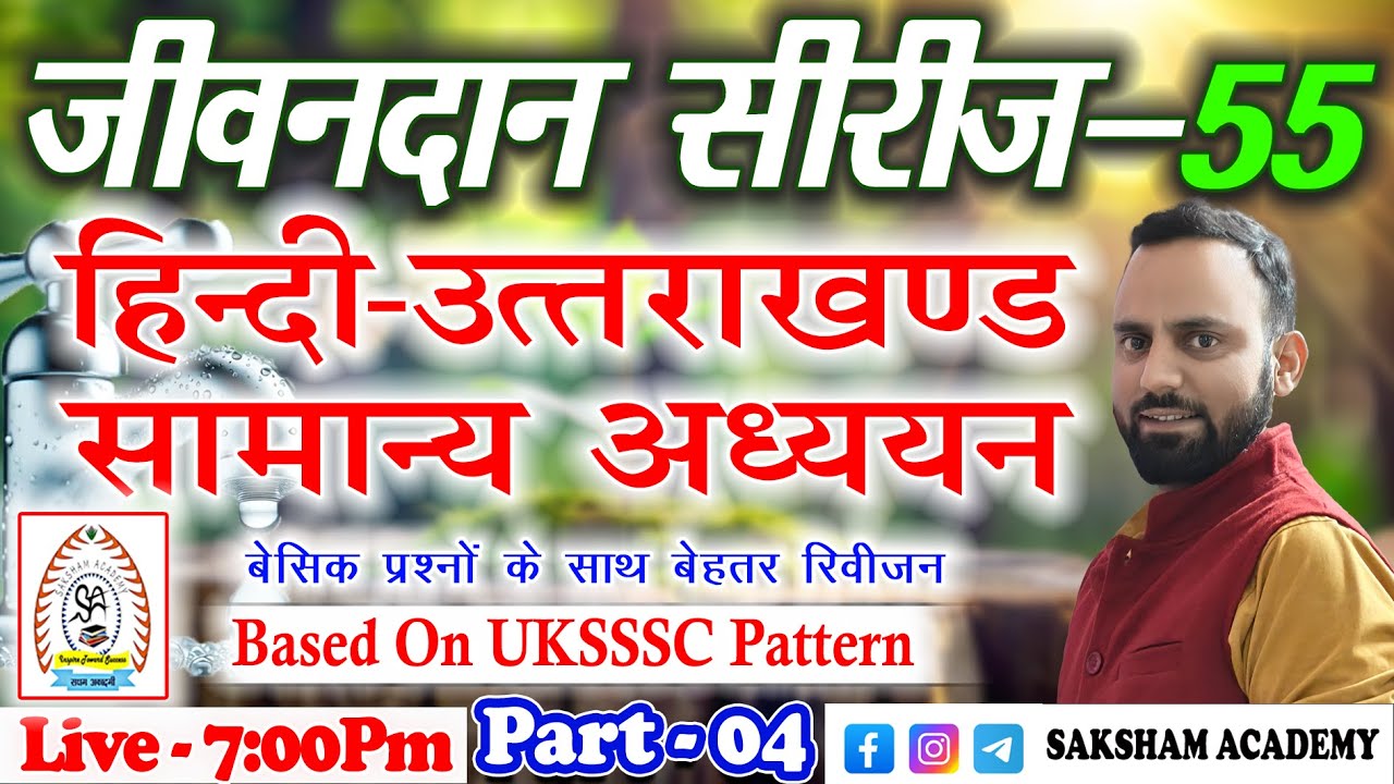 Mixed MCQ's Part-04||Jivandan Series-55||उच्चस्तरीय प्रश्नों के साथ||UKSSSC/UKPSC||Group-C 2025