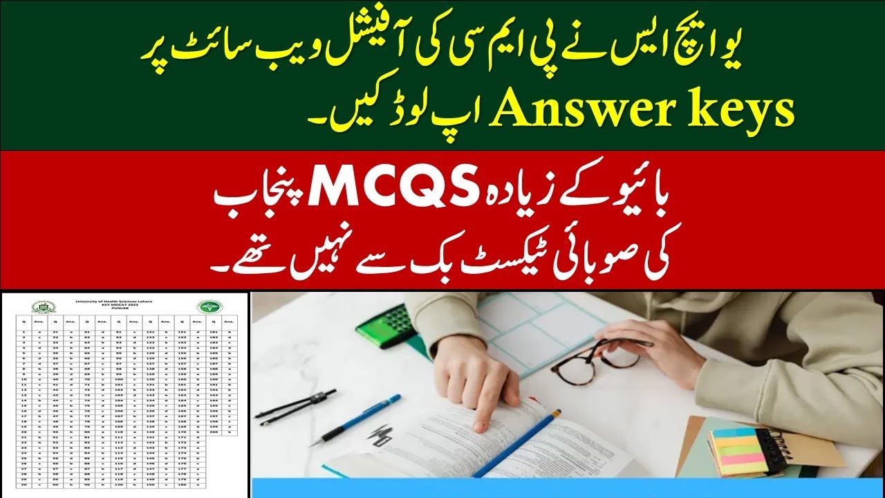 MDCAT Latest News || PMC MDCAT 2022 Answer Key || UHS uploaded Answer key on PMC official website