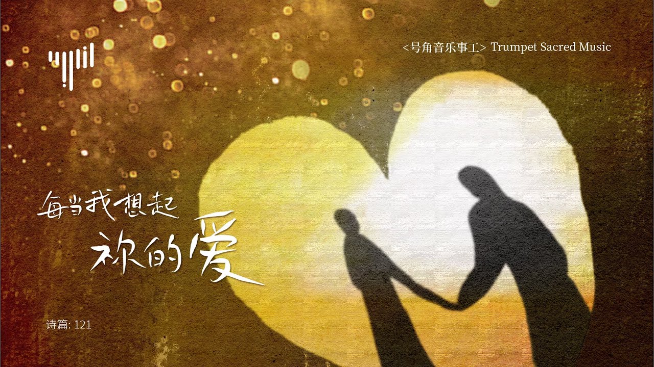 号角音乐事工｜每当我想起祢的爱