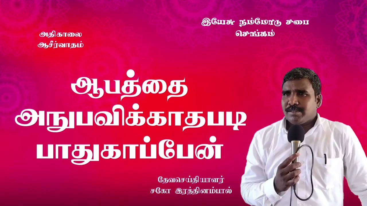 13.02.26🔥 ஆபத்தை அனுபவிக்காதபடி பாதுகாப்பேன் 
