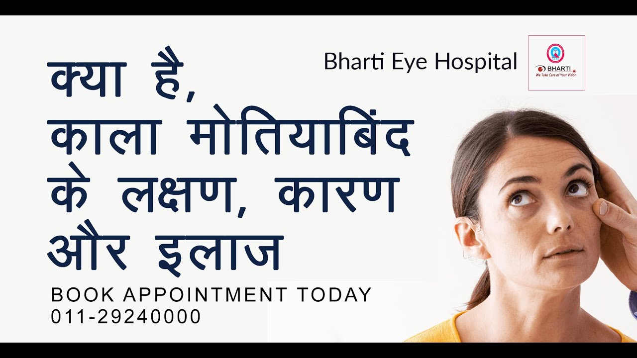 Glaucoma  Best Explained by Dr.  Saurabh Sharma of Bharti Eye Hosiptal, New Delhi