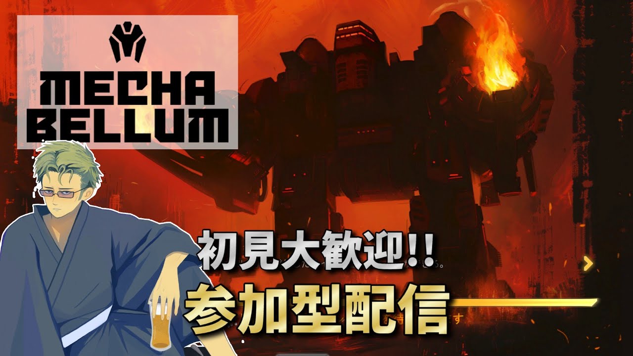 【Mechabellum】 神げーメカベラム!! 2v2や4人乱闘の参加型配信 【#112】