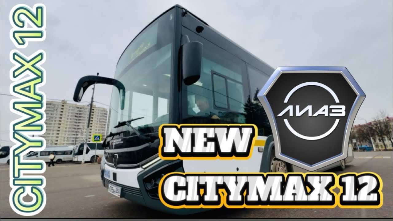 4K_HDR ☆ | ⚪️🟡⚫️ ОБЗОР АВТОБУСА НОВОГО ПОКОЛЕНИЯ ЛИАЗ CITYMAX 12 В ПОДОЛЬСКЕ❗️ПЕРВЫЙ ДЕНЬ РАБОТЫ!