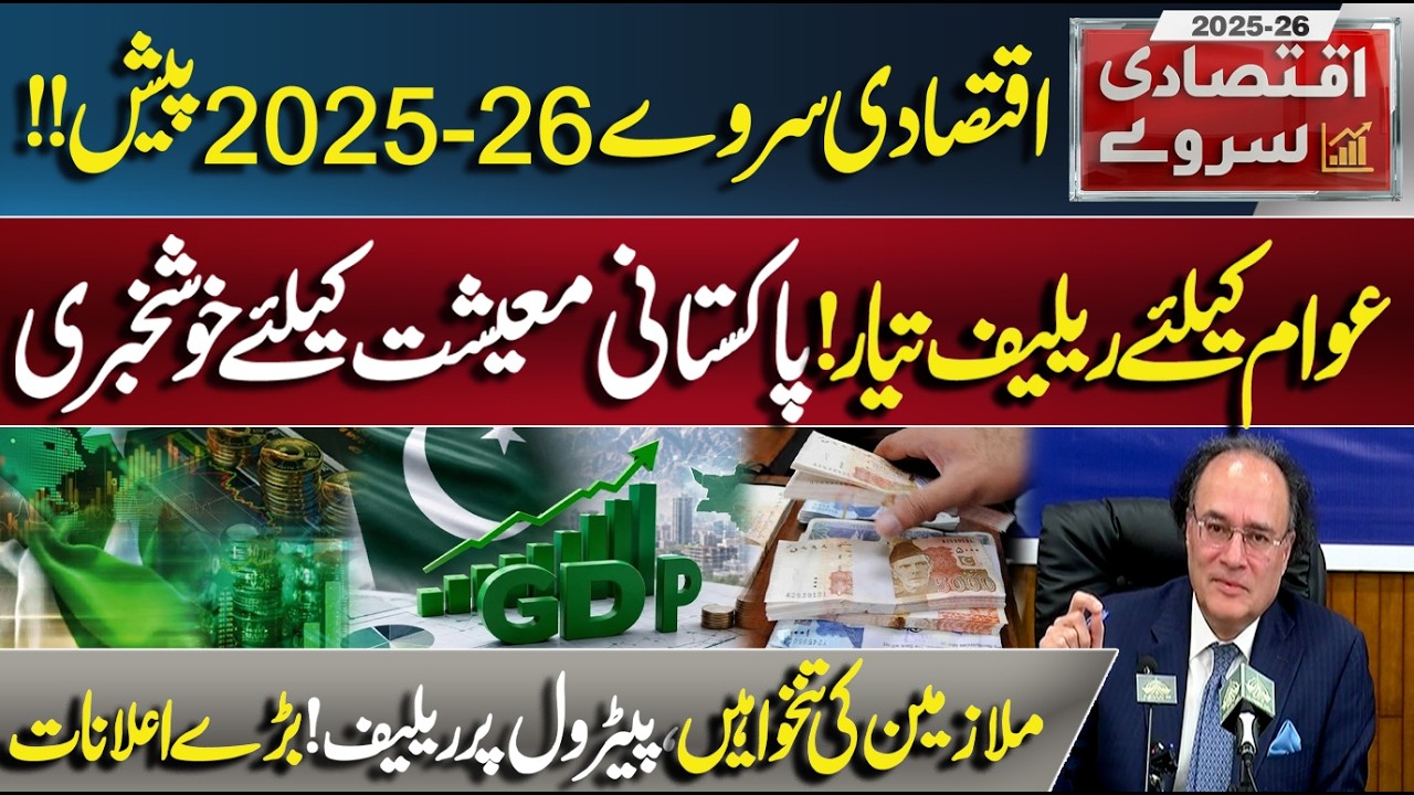 Pakistan Economic Survey 2025-26 | Big Relief for Public, Salaries & Petrol Relief Expected
