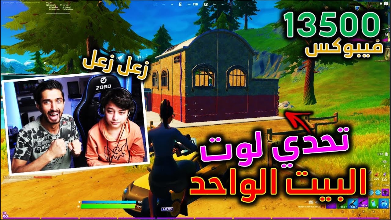 خليته يزعل😁 تحدي لوت بيت واحد في الارينا على 13500 فيبوكس😱 - فورت نايت