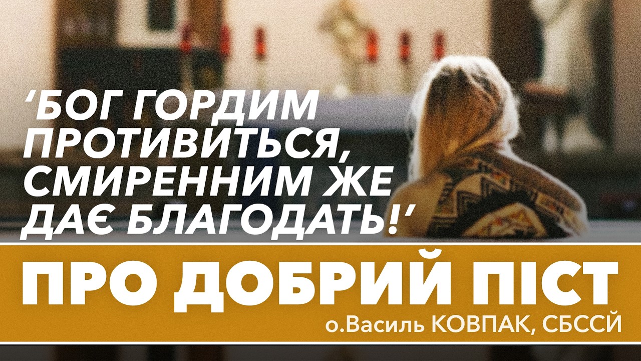 Бог гордим ПРОТИВИТЬСЯ, смиренним же ДАЄ БЛАГОДАТЬ • о.Василь КОВПАК, СБССЙ
