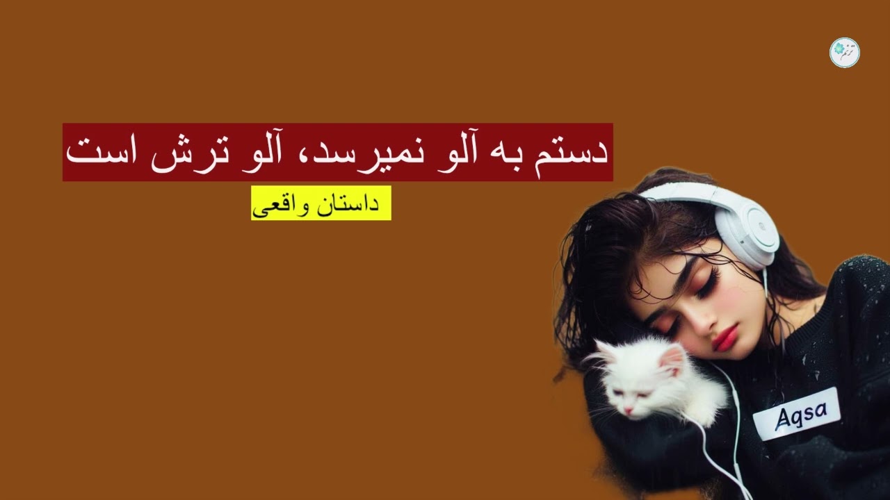 دستم به آلو نمیرسد، آلو ترش است ـ داستان واقعی