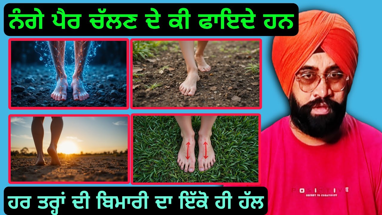 ਨੰਗੇ ਪੈਰ ਚੱਲਣ ਦੇ ਕੀ ਫਾਇਦੇ ਹਨ ਹਰ ਤਰ੍ਹਾਂ ਦੀ ਬਿਮਾਰੀ ਦਾ ਇੱਕੋ ਹੀ ਹੱਲ | Inspire Motivation Charat