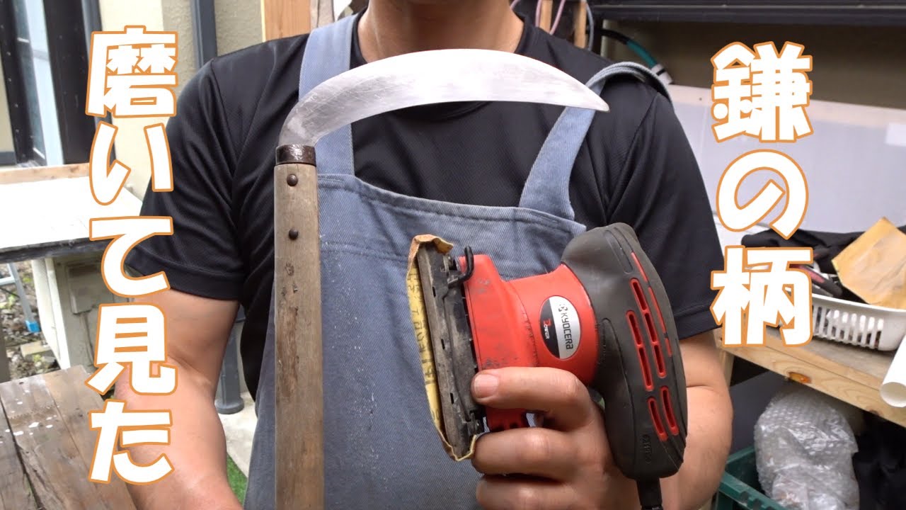 【刃物研ぎ】鎌の柄磨いて見た。😄
