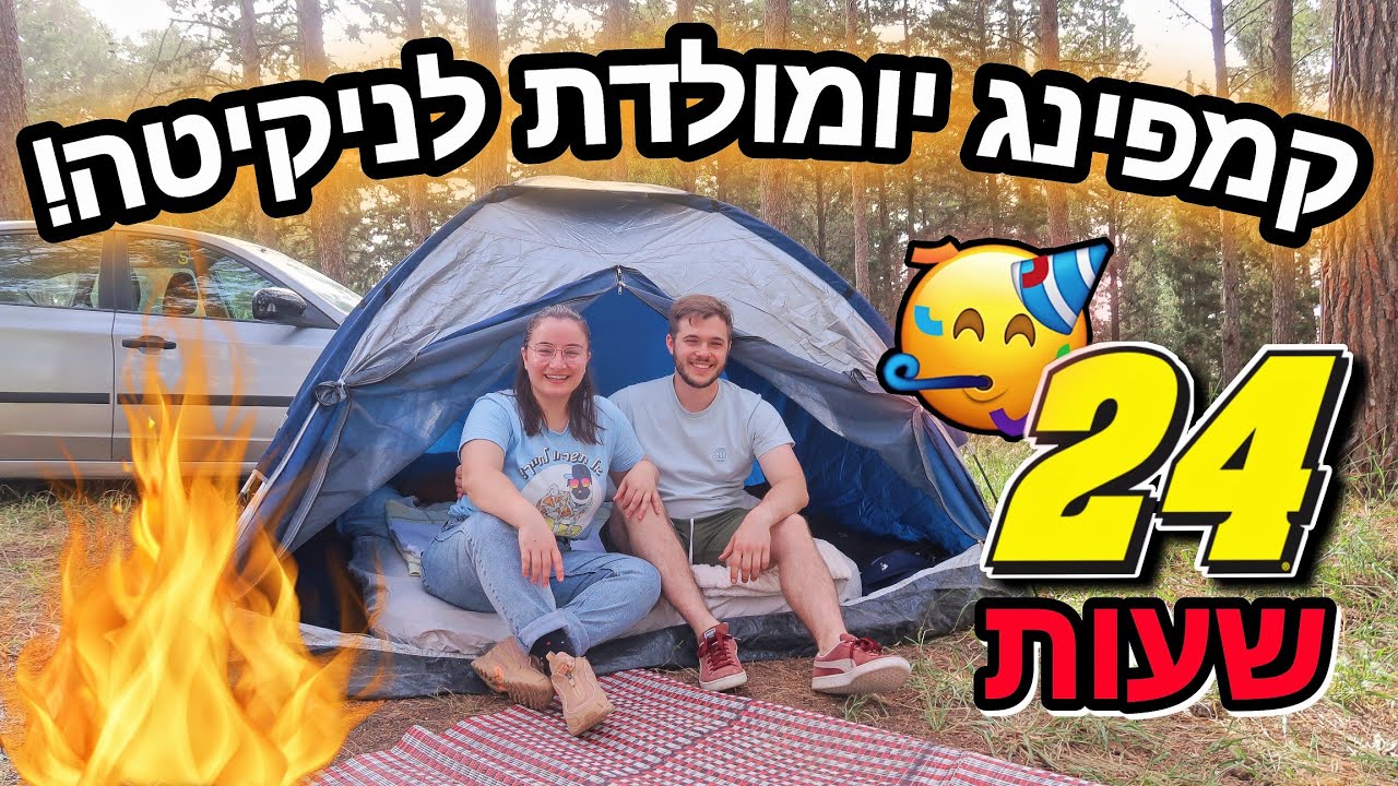 יום הולדת לחבר שלי!🥳 עשינו 24 שעות קמפינג עם חברים!