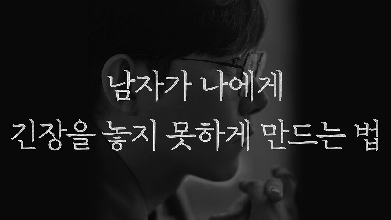 남자 앞에서 딱 한 번만 해보세요