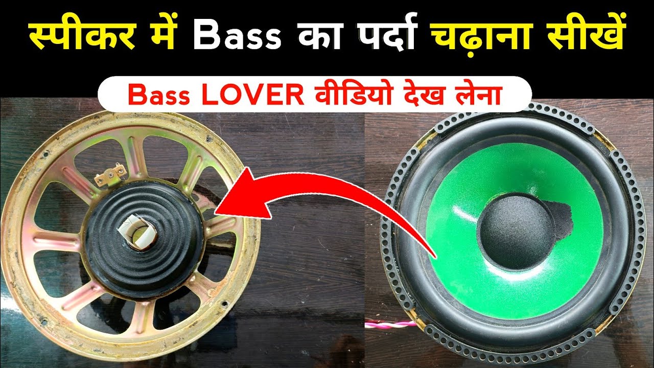 स्पीकर में Bass का पर्दा चढ़ाना सीखें | ऐसे कोई नहीं सिखायेगा | speaker repair | speaker parda repair