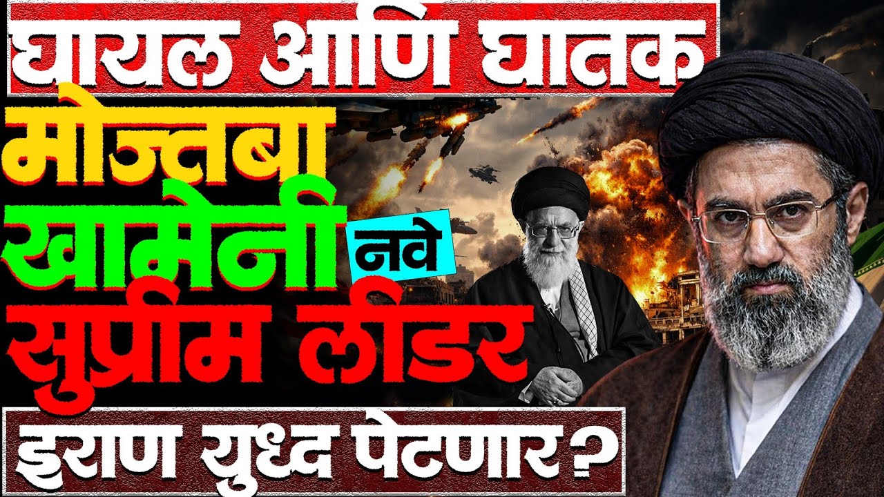 लष्कराचे लाडके Mojtaba Khamanei सत्तेत येणे ही अमेरिकेसाठी धोक्याची घंटा? #mojtabakhamenei #news 