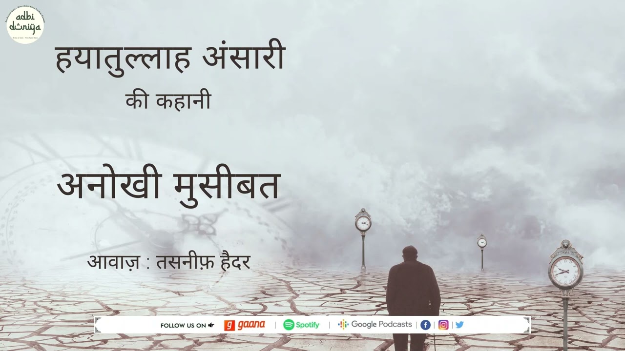 Anokhi Museebat ll Short Story ll Hayatullah Ansari