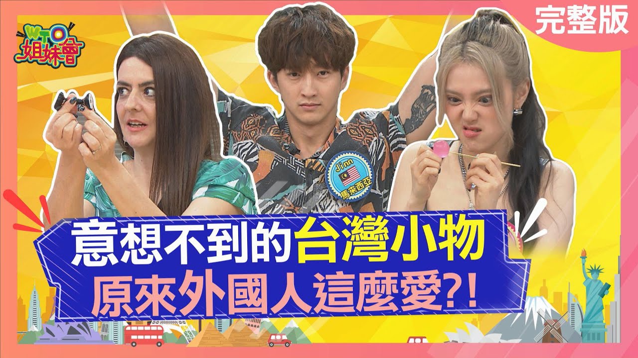意想不到的台灣小物 原來外國人這麼愛?! 2024-05-16【WTO姐妹會】惠穎  Haru Jinn  Christina  法國Anna   盧卡斯  Grace
