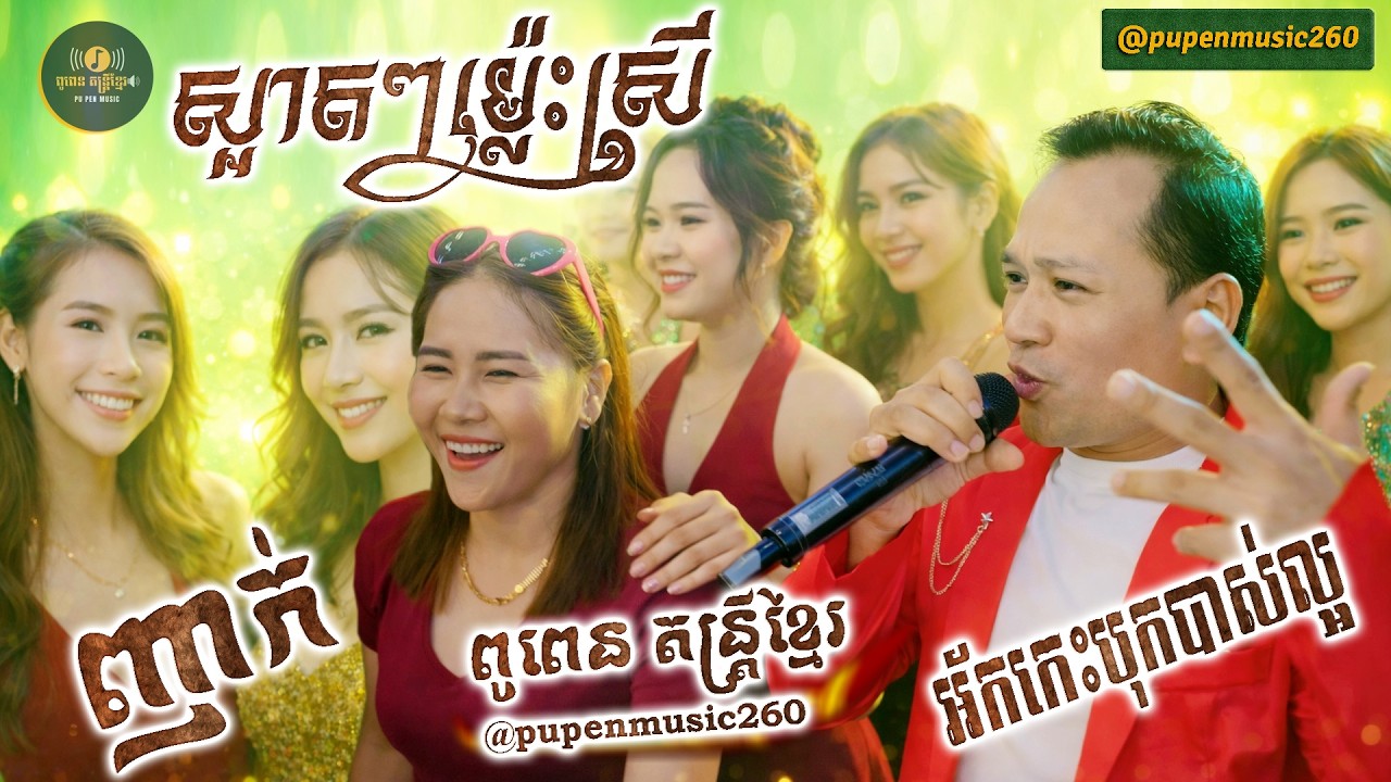 ស្អាតៗម៉្លេះស្រី ចប់គ្នាច្រើនបទ ញាក់ ភ្លេងថ្មី​ពិរោះៗ អ័កកេះបុកបាស់ល្អ ពូពេន តន្ដ្រីខ្មែរ🔊