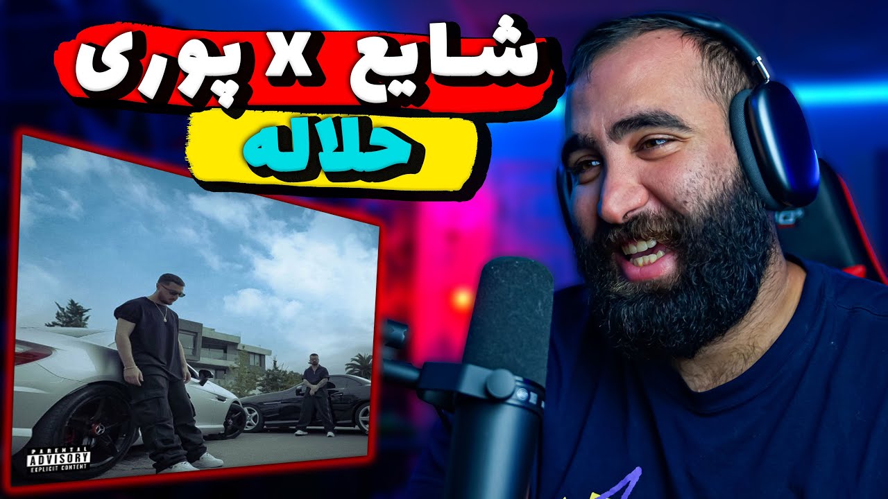 Poori X Shayea - Halale (REACTION) - ری اکشن به ترک حلاله از پوری فیت شایع