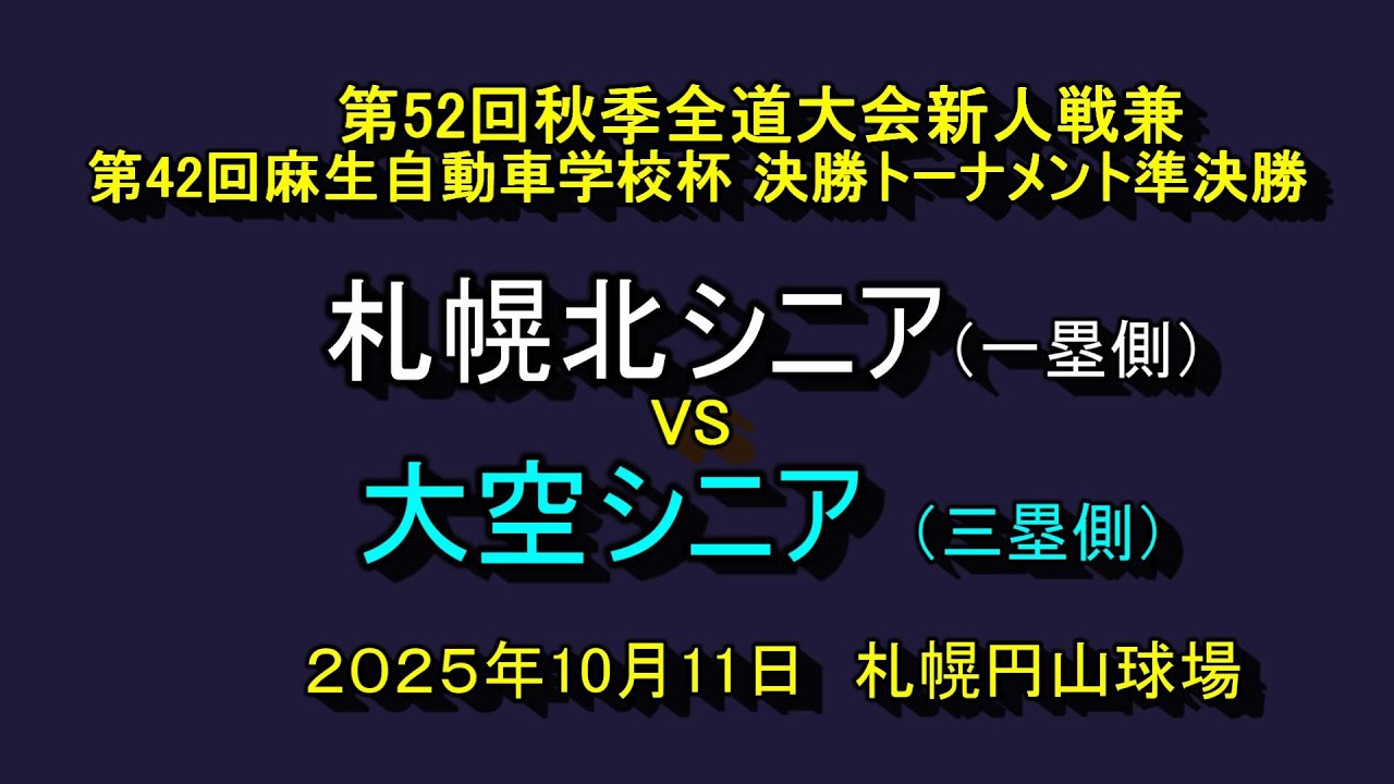 【リトルシニア】　　札幌北シニア　VS　大空シニア　 第52回秋季全道大会新人戦兼第42回麻生自動車学校杯決勝トーナメント準決勝　2025年10月11日