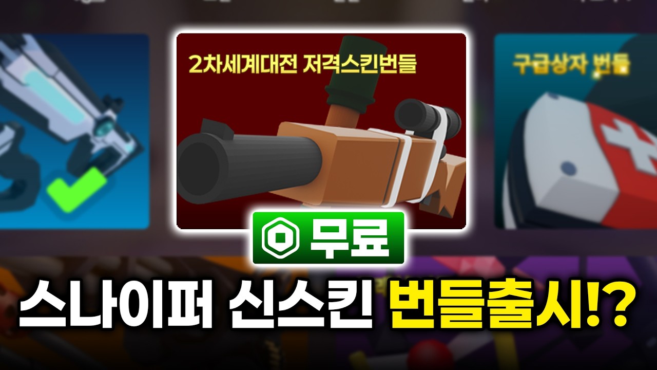 라이벌 스나 새로운 스킨 번들출시했다고!?