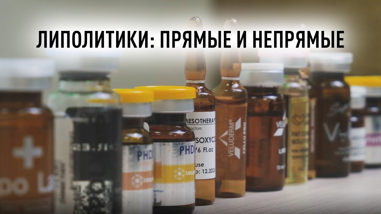 Липолитики для коррекции фигуры. Обзор прямых и непрямых липолитиков из ассортимента Эстетик