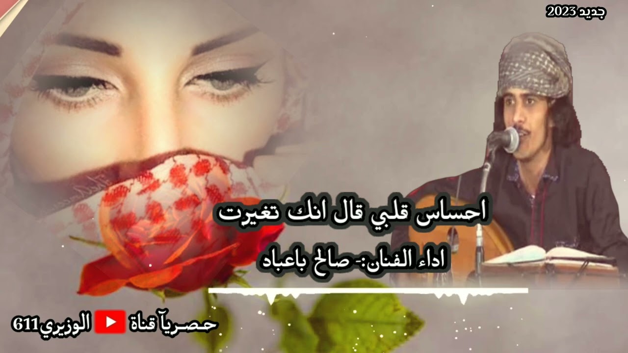 صالح باعباد - احساس قلبي قال انك تغيرت - جديد 2023 حصريآ