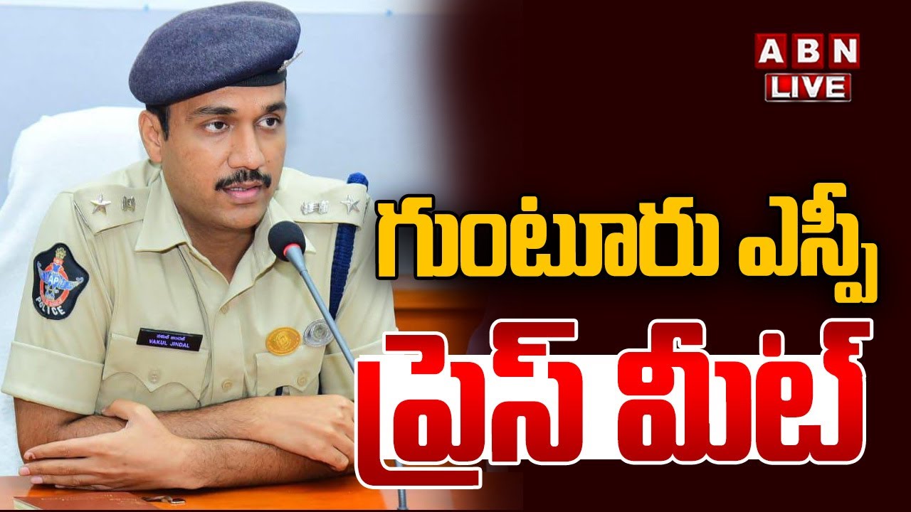 🔴LIVE : గుంటూరు ఎస్పీ ప్రెస్ మీట్ | Guntur SP Vakul Jindal Press Meet | ABN Telugu