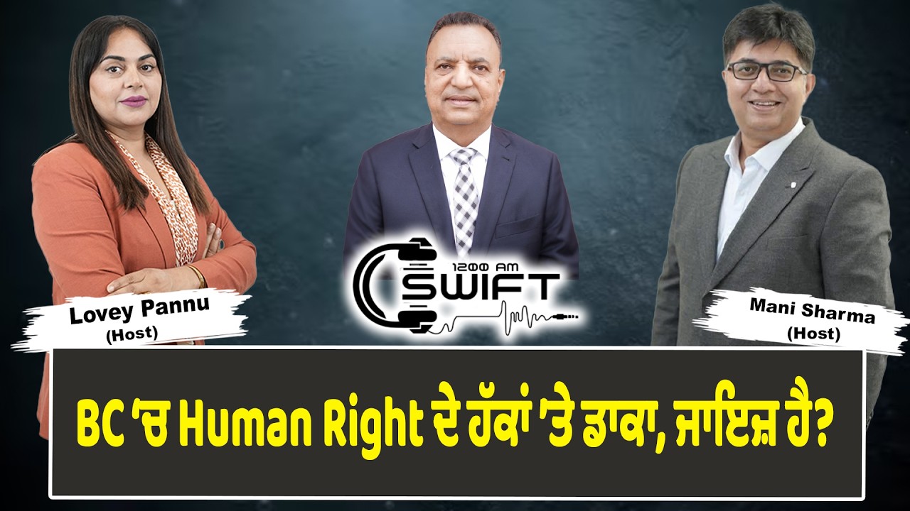 BC ‘ਚ Human Right ਦੇ ਹੱਕਾਂ ’ਤੇ ਡਾਕਾ, ਜਾਇਜ਼ ਹੈ ?