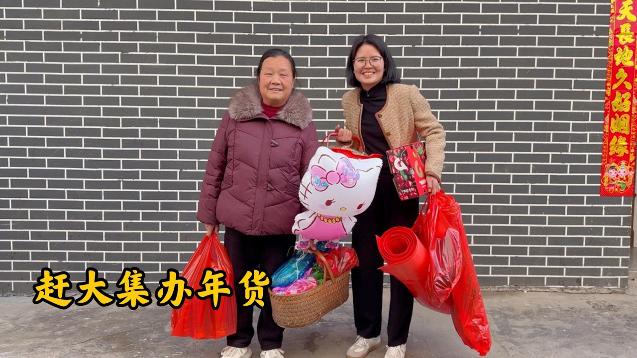 快过年了，赶大集办年货啦，婆媳俩满载而归，坐在一起吃着美食，边吃边聊，越来越有年味了