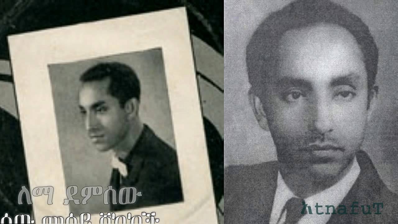 Lemma Demissew - ሰው መሳይ ሾካኮች - Sew Mesay Shokakoch