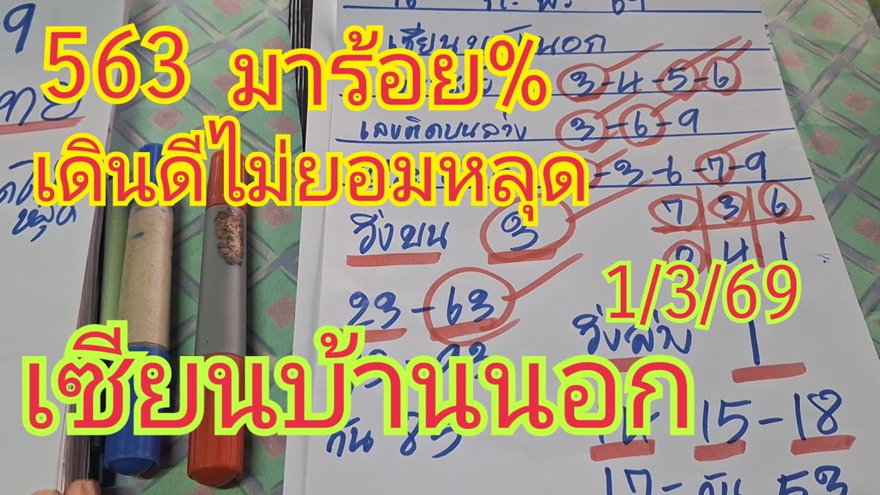 563 เซียนบ้านนอก ฉายาเลข 100% ไม่ยอมหลุด มาแล้วฟันธง 4 คู่บน ดูด่วน1/3/69