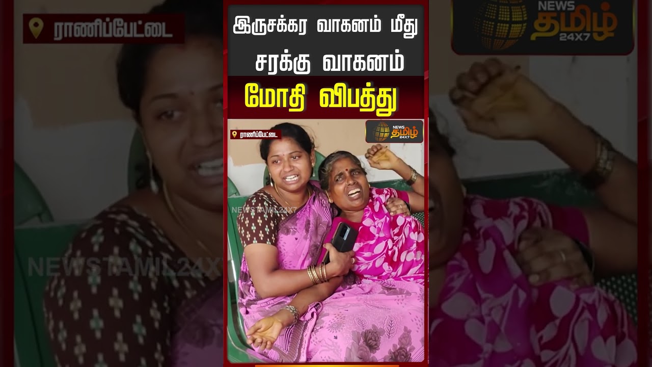 Ranipet | AccidentNews | இருசக்கர வாகனம் மீது சரக்கு வாகனம் மோதி விபத்து