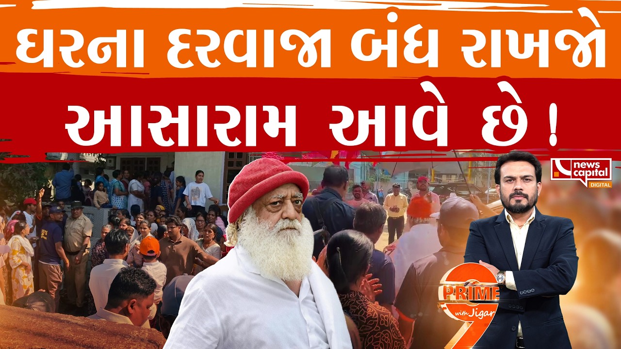 જેલમાં વ્હીલચેર પર રહેતો આસારામ હવે દોડવા લાગ્યો