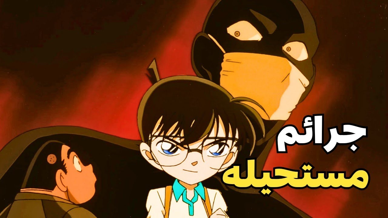 جريمة الكوخ الثلجى وأول قضيه يحلها توجوموري بوجود كونان🔥