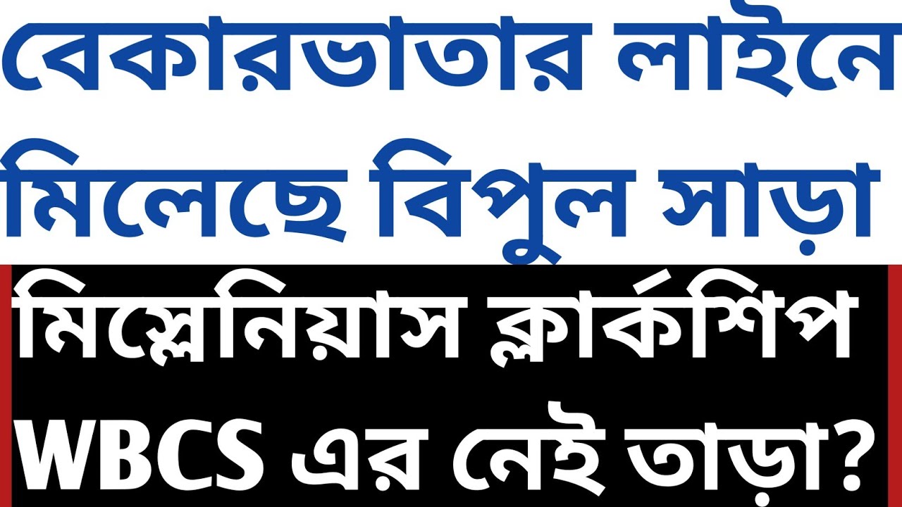 বেকারভাতার লাইনে বাড়ছে ভিড় wbcs miscellaneous clerkship ido mvi exam কবে Mock psychology descriptive