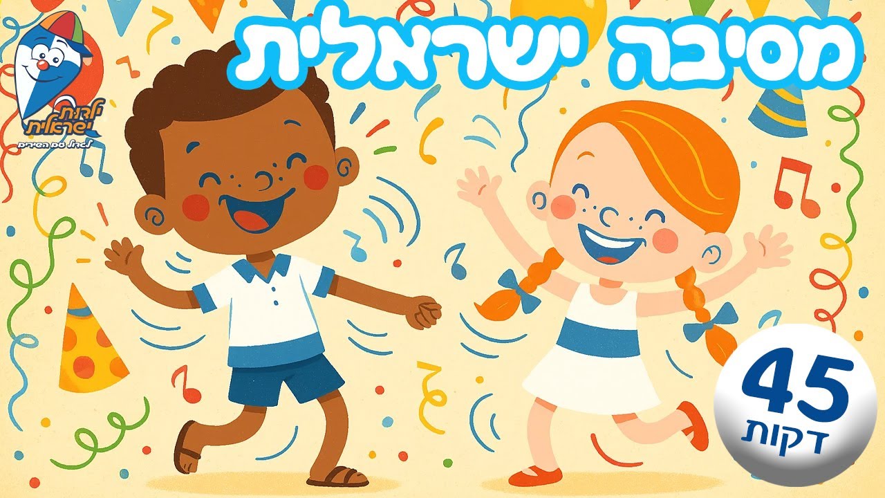 מסיבת ישראלית - שירי ילדים קטנים - שירי קטנטנים ברצף - יום העצמאות - ילדות ישראלית