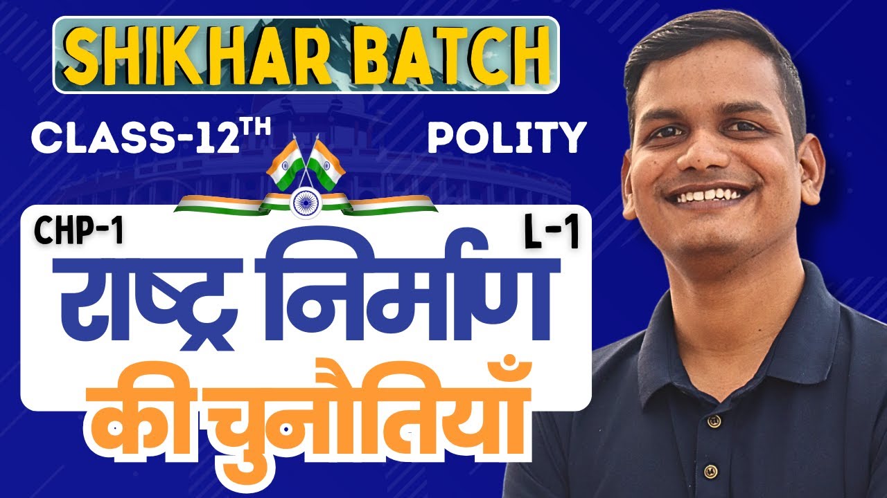 L-1, अध्याय -1, राष्ट्र निर्माण की चुनौतियाँ | राजनीति विज्ञान | Class-12th Polity सत्र् 2025-26