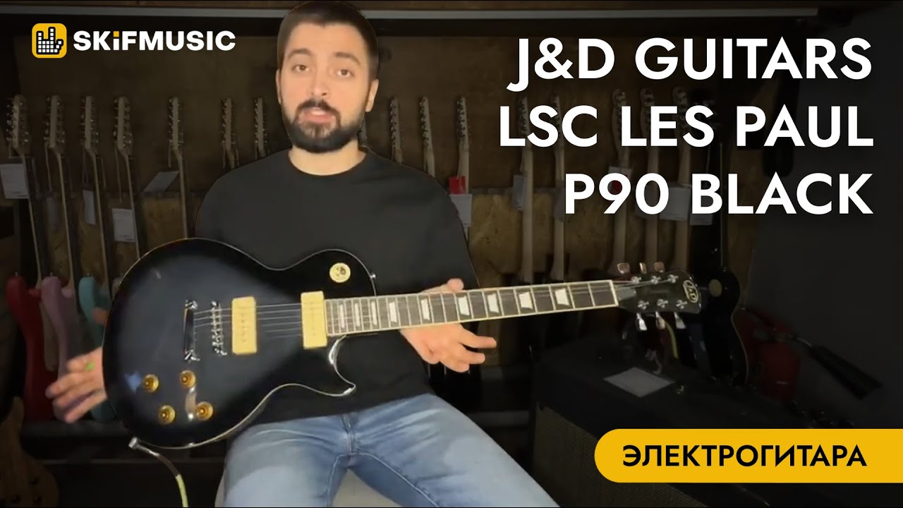 Электрогитара J&D Guitars LSC Les Paul P90 Black | SKIFMUSIC.RU