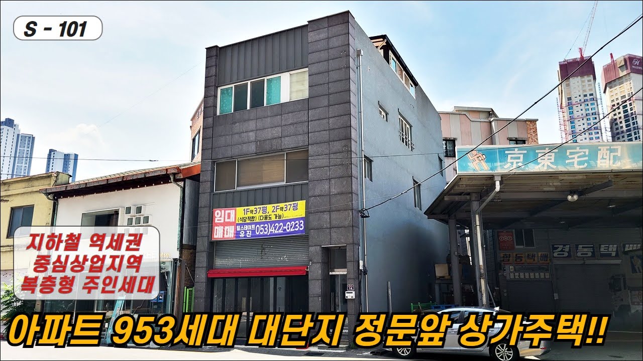 💥대구 상가주택 💥 아파트 953세대 정문 상가주택 최고의 투자 상가 지하철1호선 대구역!!
