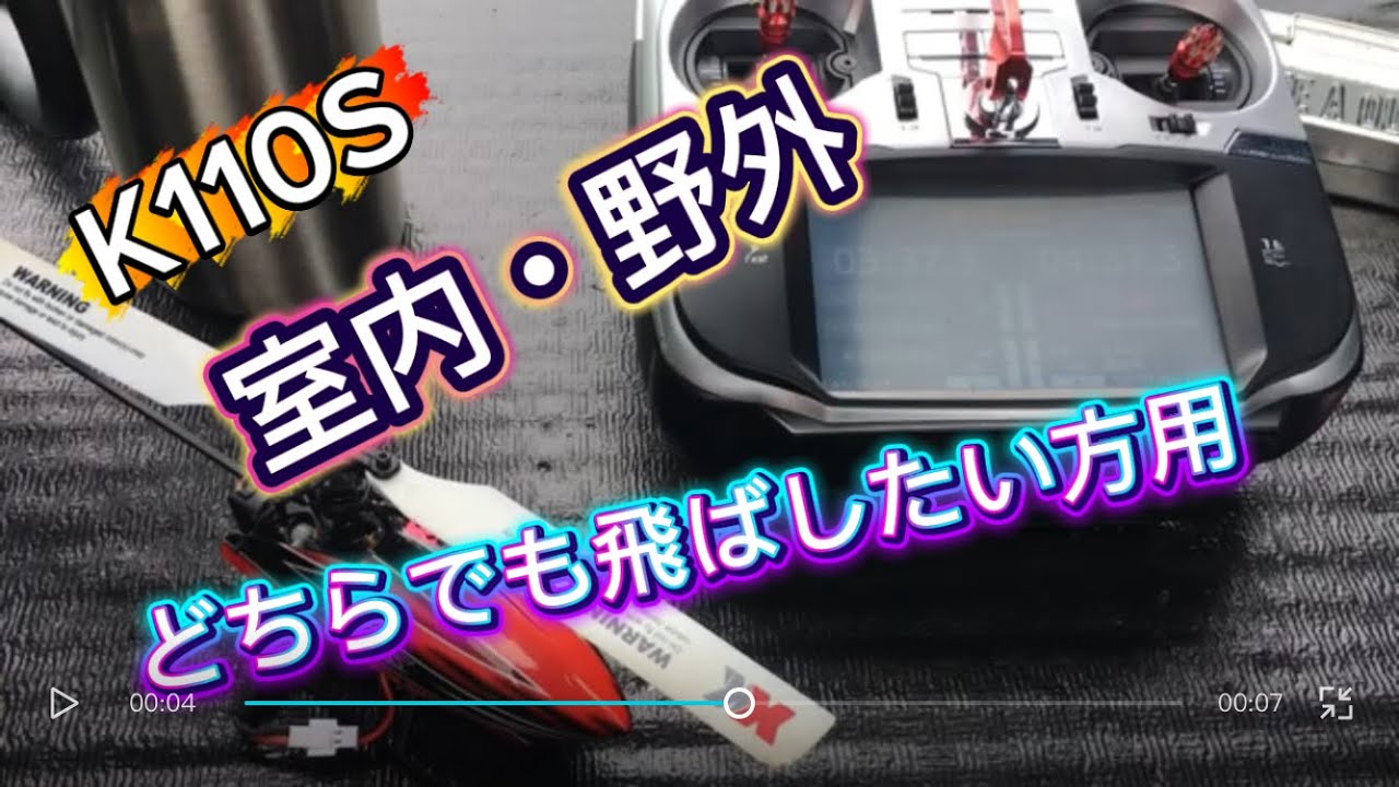 ラジコンヘリ　マイクロヘリ　K110S スロットルカーブとジャイロについて